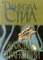 Жажда странствий
