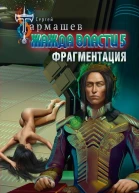 Жажда власти 5 Фрагментация  Сергей Тармашев