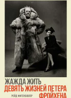 Жажда жить девять жизней Петера Фройхена  Рейд Митенбюлер