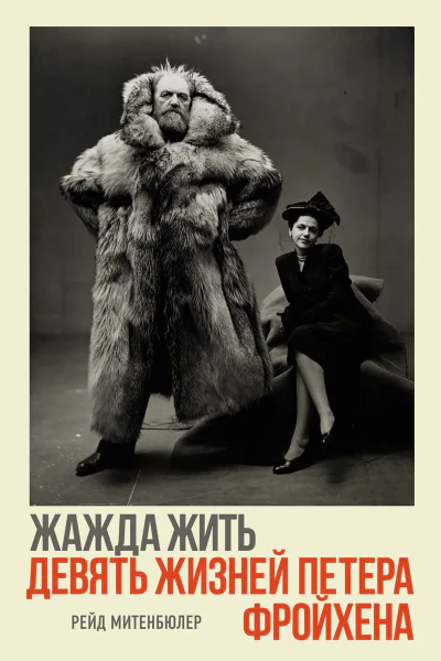Жажда жить девять жизней Петера Фройхена  Рейд Митенбюлер