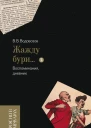 Жажду бури Воспоминания дневник Том II