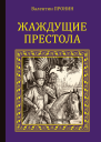 Жаждущие престола