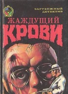 Жаждущий крови