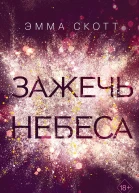 Зажечь небеса
