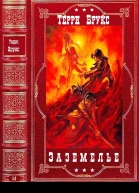 Заземелье Романы 16
