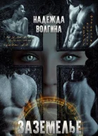 Заземелье