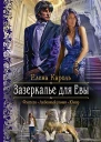 Зазеркалье для Евы Роман