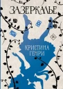 Зазеркалье  Кристина Генри
