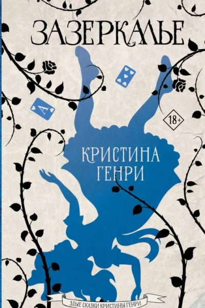 Зазеркалье  Кристина Генри