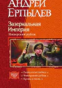 Зазеркальная Империя Имперский рубеж Трилогия