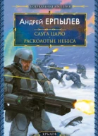 Зазеркальная империя Книга 3 Слуга царю Книга 4 Расколотые небеса