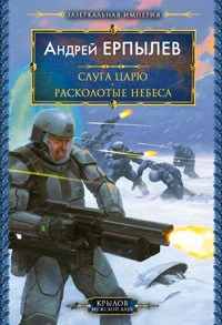 Зазеркальная империя Книга 3 Слуга царю Книга 4 Расколотые небеса