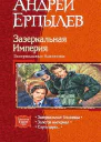 Зазеркальная Империя Зазеркальные близнецы Трилогия