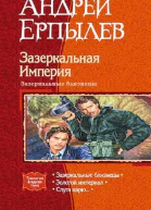 Зазеркальная Империя Зазеркальные близнецы Трилогия