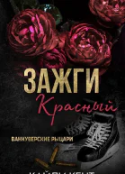 Зажги красный