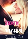 Зажги меня