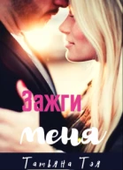 Зажги меня