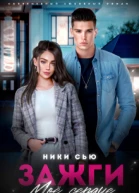 Зажги мое сердце