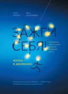 Зажги себя Жизнь  в движении Революционное знание о влиянии физической активности на мозг