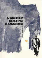 Зажгите костры в океане