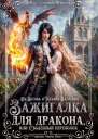 Зажигалка для дракона или Свадебный переполох