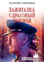 Зажигалка с драконьей головой  Валерий Поволяев