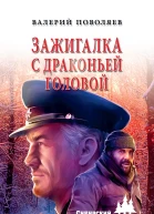 Зажигалка с драконьей головой  Валерий Поволяев