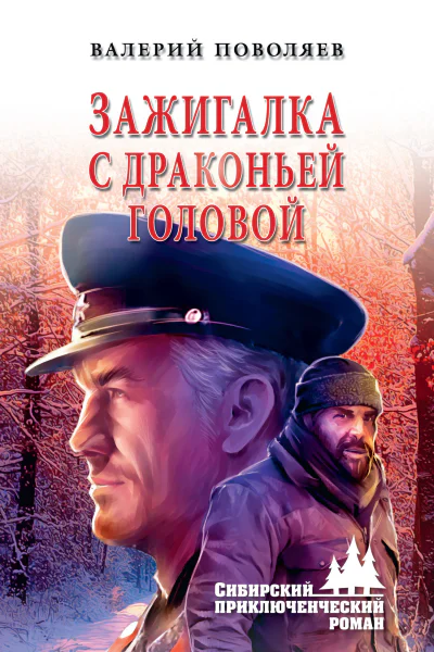 Зажигалка с драконьей головой  Валерий Поволяев