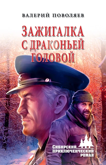 Зажигалка с драконьей головой  Валерий Поволяев