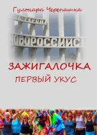 Зажигалочка Первый укус