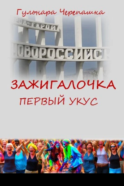 Зажигалочка Первый укус