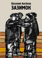Зазимок