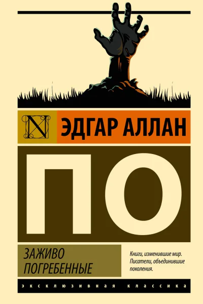 Заживо погребенные