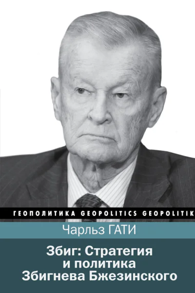 Збиг Стратегия и политика Збигнева Бжезинского