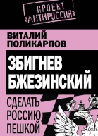 Збигнев Бжезинский Сделать Россию пешкой
