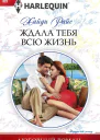 Ждала тебя всю жизнь