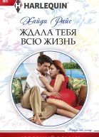 Ждала тебя всю жизнь