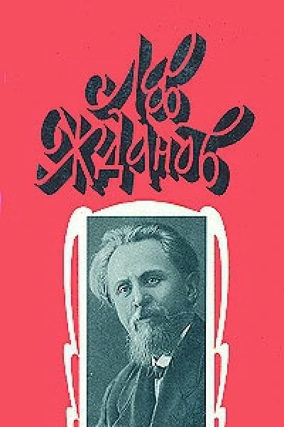 Жданов Л Собрание сочинений В 6 т Т 6  Сост Т Прокопов М ТЕРРА 1995