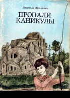 Жданович Л Пропали каникулы