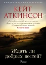 Ждать ли добрых вестей