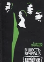 Зденек Плугарж В шесть вечера в Астории
