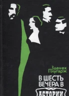 Зденек Плугарж В шесть вечера в Астории