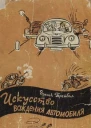 Зденек Трейбал Искусство вождения автомобиля