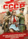 Здесь был СССР
