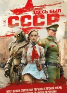 Здесь был СССР