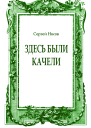 Здесь были качели