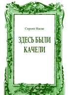 Здесь были качели