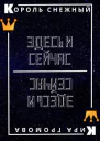 Здесь и сейчас или снежный король