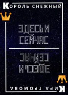 Здесь и сейчас или снежный король