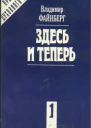 Здесь и теперь